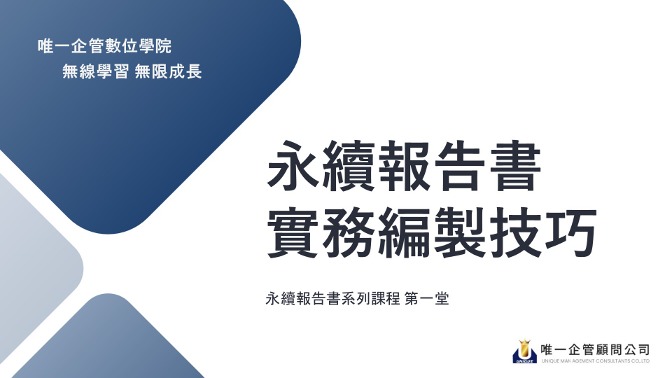 永續報告書實務編製技巧