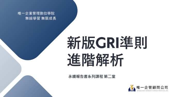 新版GRI準則進階解析