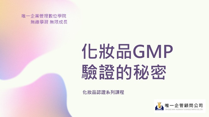 化妝品GMP驗證的秘密