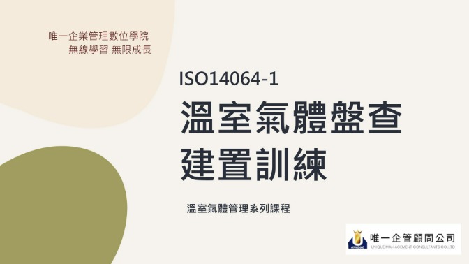 ISO14064-1 溫室氣體盤查建置訓練(更新中)